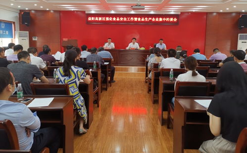 高新區38家食品生產企業負責人被集中約談