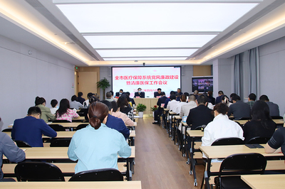 益陽醫保局召開黨風廉政建設暨清廉醫保工作會議