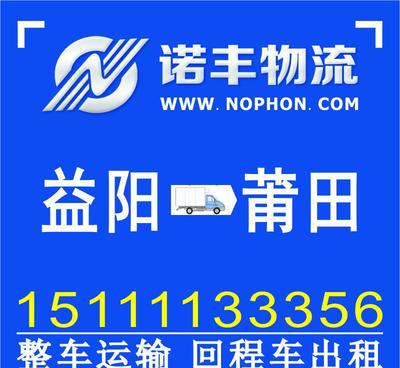 益陽到莆田整車運輸 回程車 返程貨運 貨車出租 物流專線 回