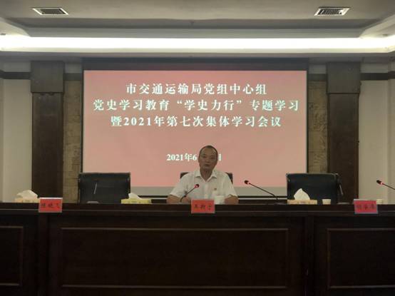 市交通運(yùn)輸局開(kāi)展 學(xué)史力行 專(zhuān)題學(xué)習(xí)