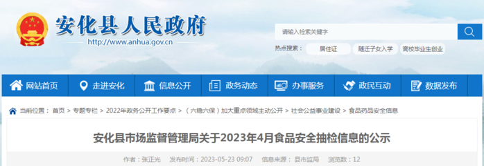 湖南省安化縣市場(chǎng)監(jiān)管局關(guān)于2023年4月食品安全抽檢信息的公示