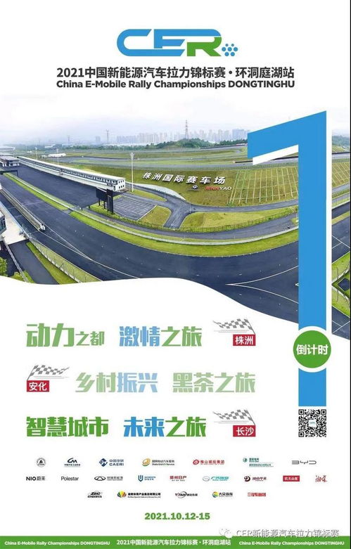 2021年中國(guó)新能源汽車?yán)﹀\標(biāo)賽 環(huán)洞庭湖站整裝待發(fā)
