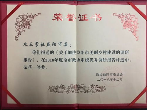 九三學社益陽市委2018年參政議政工作結碩果