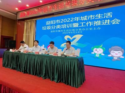 倡導文明健康綠色環保生活方式——益陽市召開2022年城市生活垃圾分類培訓暨工作推進會