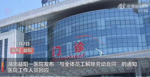 湖南一醫(yī)院大規(guī)模解聘全體員工，官方回應(yīng)引發(fā)關(guān)注